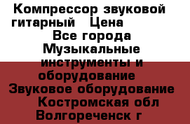 Компрессор-звуковой  гитарный › Цена ­ 3 000 - Все города Музыкальные инструменты и оборудование » Звуковое оборудование   . Костромская обл.,Волгореченск г.